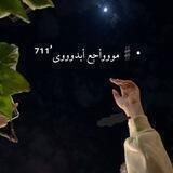 •♯موووأجع أبدوووي ⁷¹¹ُ