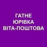 Гатне Юрівка Віта-Поштова Тайм