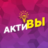 АктиВы Центр актуального образования 8+