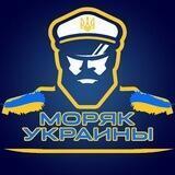 Моряк Украины 🇺🇦