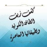 كشف زيف الطاقة الكونية وتطبيقاتها المعاصرة