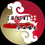 菲龙网曝光 【官方媒体】