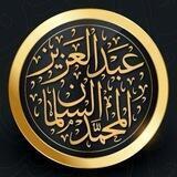 كتب الشيخ السلمان رحمه الله