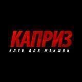 КАПРИЗ 🔞