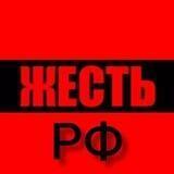Жёсть РФ