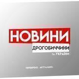 Новини Дрогобиччини та України🇺🇦