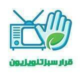 قرار سبز تلویزیون