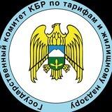Государственный комитет КБР по тарифам и жилищному надзору