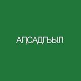 Апсадгьыл-инфо
