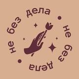 НЕ БЕЗ ДЕЛА