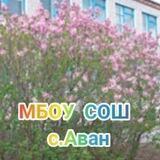 МБОУ СОШ с.Аван