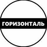 Горизонталь