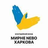 Мирне Небо Харкова