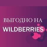 Выгодно на Wildberries