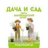 Дача и сад - Чита, Забайкальский край🌿