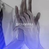 д‌и‌н‌а‌м‌и‌к‌а‌