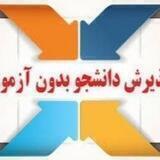 پذیرش داخل کشور