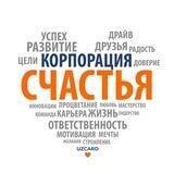 Карьера в Корпорации Счастья