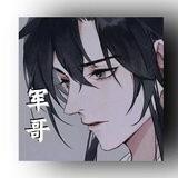 军哥结账频道