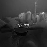 ＾살구 태양＾