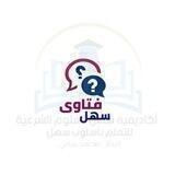 الرد علي الأسئلة الخاصة بمحاضرات " سهل"