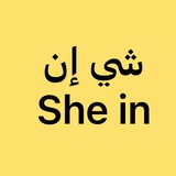 She in-شي إن