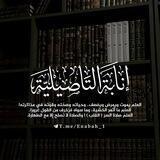 إنــابة ( التأصيلية )