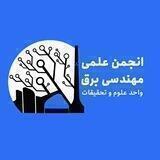 انجمن علمی مهندسی برق علوم و تحقیقات
