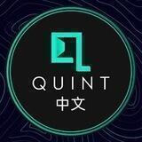 Quint官方中文交流群