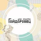 Дом культуры «Гайдаровец»