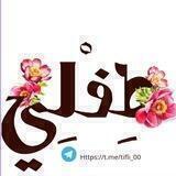 🌾🌴طِفْلِي🌴🌾