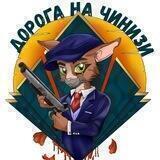 Дорога на Чинизи| Подкаст
