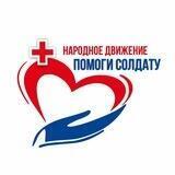 "ПОМОГИ СОЛДАТУ" народное движение
