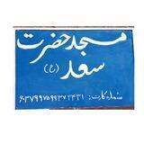🕌كمپين كمك به "مسجد چشمه وزلي"🕌
