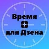 Время для Дзена // Реклама в Я.Дзене