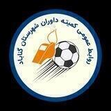 روابط عمومی کمیته داوران شهرستان گناباد