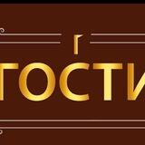 Гости