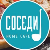 Home Cafe Соседи