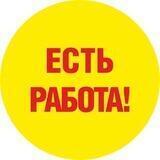 Работа в вашем регионе