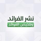 نشر الفرائد وتلخيص الفوائد