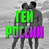 Геи России