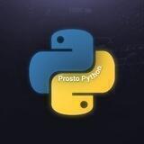 Просто Python