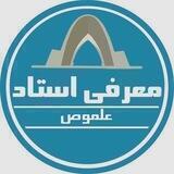معرفی اساتید علموص