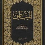 شرح منطق المظفر