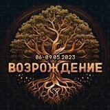 ФЕСТИВАЛЬ ВОЗРОЖДЕНИЕ