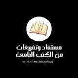 مستفاد و تفريغات من الكتب النافعة.