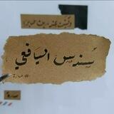 خربشات سندس اليافعي💛✨.