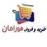خریدوفروش هورامان