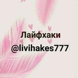 Лайфхаки на все случаи
