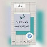 🏳راية التوحيد لنشر القنوات السلفية📮